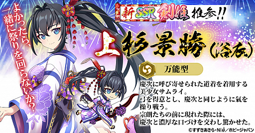 画像ギャラリー No.005のサムネイル画像 / 「百花繚乱 -パッションワールド」，1周年を記念したイベントとキャンペーンが開催。剣姫“上杉景勝（浴衣）”の実装も