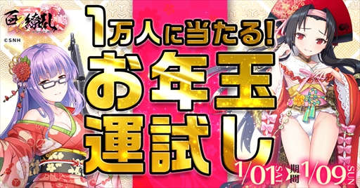 画像ギャラリー No.001のサムネイル画像 / 「ビビッドアーミー」×「百花繚乱パッションワールド」，ビットキャッシュが1万人に当たる“お年玉運だめしキャンペーン”が開催