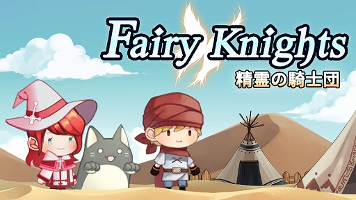 画像ギャラリー No.001のサムネイル画像 / Switch版「フェアリーナイツ〜精霊の騎士団〜」,あらかじめダウンロードが4月23日に開始