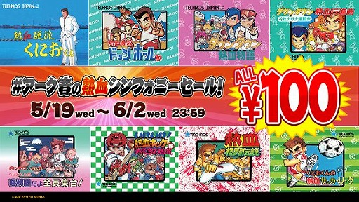 画像ギャラリー No.001のサムネイル画像 / くにおくんシリーズのタイトルが100円になる“#アーク春の熱血シンフォニーセール！”が開催。「ソングシンフォニー」も34％オフに