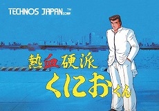 画像ギャラリー No.017のサムネイル画像 / くにおくんシリーズのタイトルが100円になる“#アーク春の熱血シンフォニーセール！”が開催。「ソングシンフォニー」も34％オフに