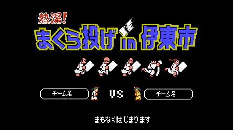 画像ギャラリー No.002のサムネイル画像 / “くにおくん”が「全日本まくら投げ大会 in 伊東温泉」とコラボ。試合の映像がくにおくん風になり，まくら投げを楽しめるゲームを公開予定