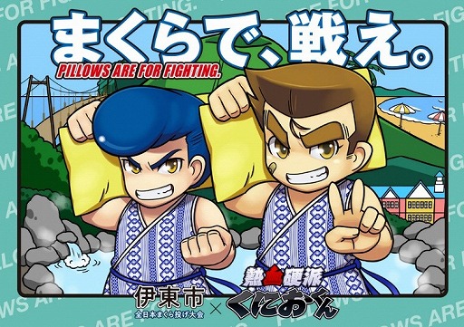 画像ギャラリー No.006のサムネイル画像 / “くにおくん”が「全日本まくら投げ大会 in 伊東温泉」とコラボ。試合の映像がくにおくん風になり，まくら投げを楽しめるゲームを公開予定