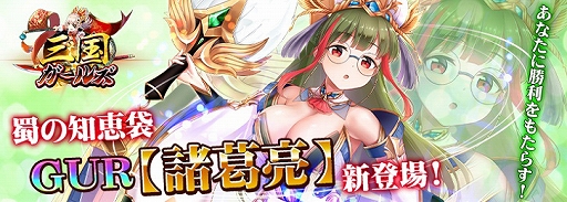画像ギャラリー No.001のサムネイル画像 / 「三国ガールズ」，最高レア武将GUR“諸葛亮”が登場する限定イベントが開催中