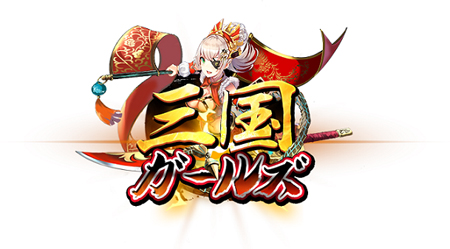 画像ギャラリー No.001のサムネイル画像 / 「三国ガールズ」でイベント“天才の伴侶たる彼女、新・GUR黄月英登場！”が開催中