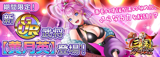 画像ギャラリー No.002のサムネイル画像 / 「三国ガールズ」でイベント“天才の伴侶たる彼女、新・GUR黄月英登場！”が開催中