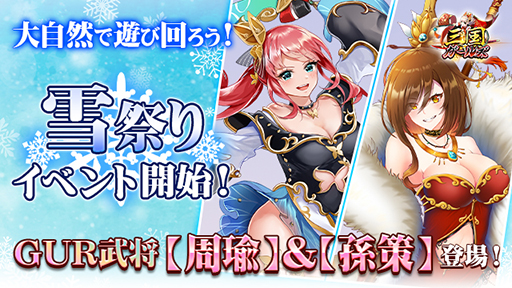 画像ギャラリー No.001のサムネイル画像 / 「三国ガールズ」，GUR武将の孫策＆周瑜を獲得できる“雪祭りイベント”が開始