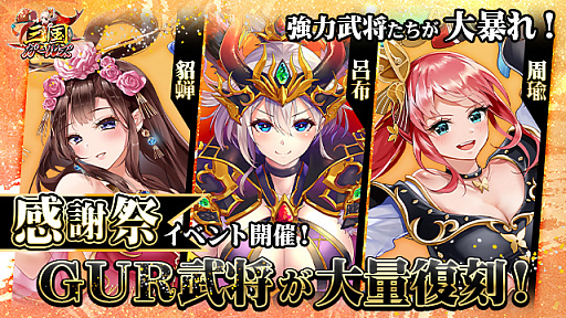 画像ギャラリー No.001のサムネイル画像 / 「三国ガールズ」，GUR武将が復刻する感謝祭イベントが開催