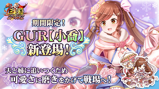 画像ギャラリー No.001のサムネイル画像 / 「三国ガールズ」，GURの小喬や周瑜を入手できるイベントを開催