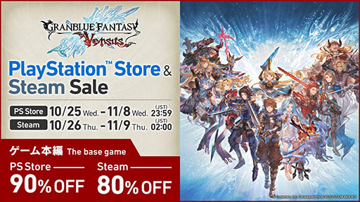 画像ギャラリー No.001のサムネイル画像 / 対戦格闘「グランブルーファンタジー ヴァーサス」のセールがSteam，PS Storeで実施中。PS4版“Greatest Hits”は90％オフの217円に