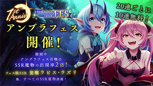 画像ギャラリー No.001のサムネイル画像 / 「アンノウンブライド」，新SSR魔物“覚醒ラピス・ラズリ”が登場するサービス開始1周年記念企画が本日スタート