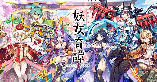 画像ギャラリー No.001のサムネイル画像 / 「まほろば妖女奇譚」，事前登録者数が17万人を突破。事前登録報酬の追加が決定