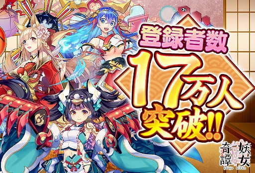 画像ギャラリー No.002のサムネイル画像 / 「まほろば妖女奇譚」，事前登録者数が17万人を突破。事前登録報酬の追加が決定