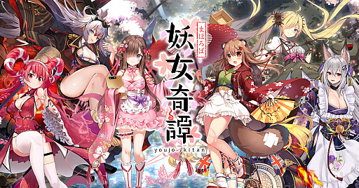 画像ギャラリー No.001のサムネイル画像 / 「まほろば妖女奇譚」，事前登録者数が20万人を突破。報酬プレゼント確定＆最新情報解禁