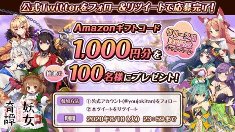 画像ギャラリー No.004のサムネイル画像 / 妖怪をモチーフにした新作RPG「まほろば妖女奇譚」が8月12日に配信開始。カウントダウン＆RTキャンペーン第3弾を開始