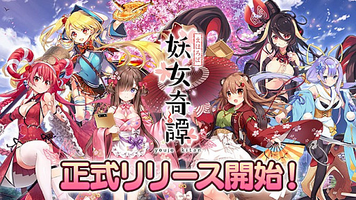 画像ギャラリー No.001のサムネイル画像 / 「まほろば妖女奇譚」の正式サービスが本日開始。記念のログインボーナスやガチャなども実施