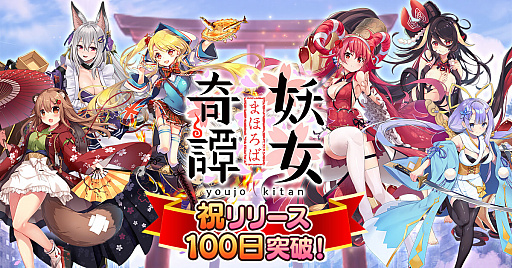 画像ギャラリー No.001のサムネイル画像 / 「まほろば妖女奇譚」，サービスインから100日を記念して無料10連ガチャなどを実施