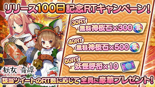 画像ギャラリー No.003のサムネイル画像 / 「まほろば妖女奇譚」，サービスインから100日を記念して無料10連ガチャなどを実施
