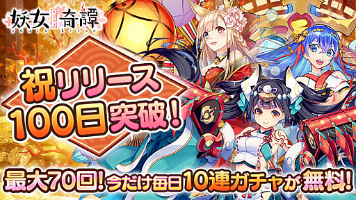 画像ギャラリー No.004のサムネイル画像 / 「まほろば妖女奇譚」，サービスインから100日を記念して無料10連ガチャなどを実施