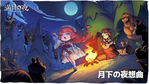 画像ギャラリー No.001のサムネイル画像 / 「満月の夜〜Night of Full Moon」，「MUSYNX」コラボと春節イベントを実施中