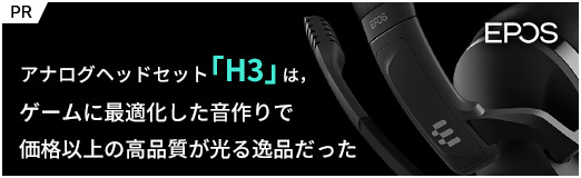 画像ギャラリー No.002のサムネイル画像 / 【PR】EPOSのアナログヘッドセット「H3」は，ゲームに最適化した音作りで価格以上の高品質が光る逸品だった