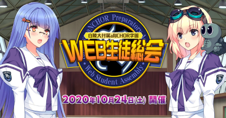 画像ギャラリー No.004のサムネイル画像 / 「マブラヴ」の配信番組“白陵大付属aNCHOR学園 WEB生徒総会”のプログラムが発表。ゲーム・アニメの最新情報公開やライブなどを予定