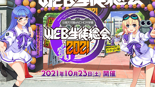 画像ギャラリー No.001のサムネイル画像 / 「マブラヴ」シリーズのオンラインイベント“白陵大付属aNCHOR学園 WEB生徒総会2021”が10月23日21：00より配信