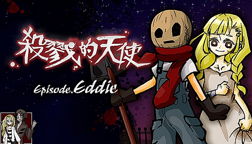 画像ギャラリー No.001のサムネイル画像 / 「殺戮の天使 Episode.Eddie」，Steamで中国語（繁体字）版の配信が開始