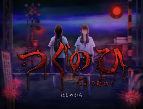 画像ギャラリー No.010のサムネイル画像 / ホラーゲーム「つぐのひ」のSteam版が8月13日に発売決定。グラフィックスをリマスターし，新たに2つのシナリオを追加