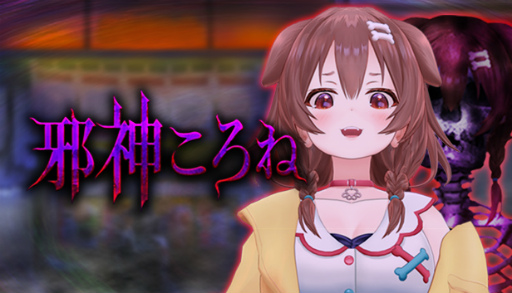 画像ギャラリー No.001のサムネイル画像 / 「つぐのひ」，VTuber“戌神ころね”が邪神ころねとしてゲーム内に登場