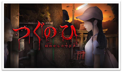 画像ギャラリー No.001のサムネイル画像 / PC版「つぐのひ」のDLC“つぐのひ -昭和からの呼び声-”が10月19日16：00より配信。Switch版に収録されていた2周目を収録