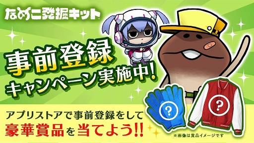 画像ギャラリー No.002のサムネイル画像 / 「なめこ発掘キット」，新たにApp StoreとGoogle Playで事前登録が可能に
