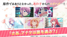 画像ギャラリー No.002のサムネイル画像 / 「五等分の花嫁 五つ子ちゃんはパズルを五等分できない。」で事前登録が受け付け中。32万人突破でガチャ10回分のコインを配付