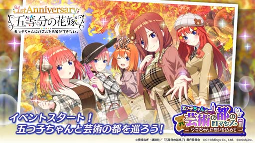画像ギャラリー No.002のサムネイル画像 / 「ごとぱず」，イベント“五つ子ちゃんと芸術の都のロマンス 〜クマちゃんに想いを込めて〜”が開催に