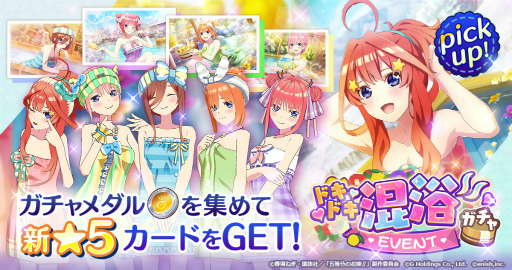 画像ギャラリー No.003のサムネイル画像 / 「ごとぱず」，“ドキドキ混浴”をテーマにした新イベントを1月16日11：00より開催