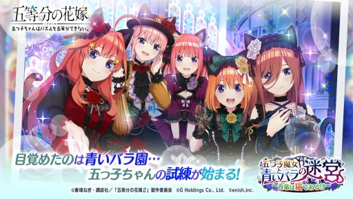 画像ギャラリー No.001のサムネイル画像 / 「ごとぱず」でイベント“五つ子魔女と青いバラの迷宮 〜吾輩は黒猫である！？〜”が開催