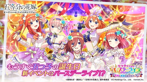 画像ギャラリー No.001のサムネイル画像 / 「ごとぱず」，新イベント“五つ子ちゃんのバースデーライブ 〜祝福と感謝があふれる一日〜”が4月29日より開催に