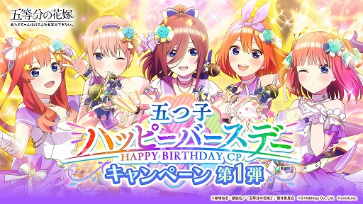 画像ギャラリー No.006のサムネイル画像 / 「ごとぱず」，新イベント“五つ子ちゃんのバースデーライブ 〜祝福と感謝があふれる一日〜”が4月29日より開催に