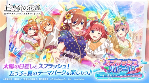 画像ギャラリー No.001のサムネイル画像 / 「ごとぱず」，新イベント「五つ子ちゃんとスプラッシュパレード〜水に濡れてはしゃいじゃおう！〜」を開催
