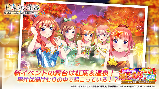 画像ギャラリー No.001のサムネイル画像 / 「ごとぱず」，新イベント“五つ子ちゃんの湯けむり紅葉事件〜消えた答案と五人の容疑者〜”を開催
