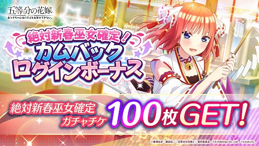 画像ギャラリー No.003のサムネイル画像 / 「ごとぱず」，絶対新春巫女確定!キラドキMAXカムバックキャンペーン開催中。ごとぱずキズナフェス・一花とともには明日から