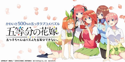 画像ギャラリー No.001のサムネイル画像 / 「五等分の花嫁 五つ子ちゃんはパズルを五等分できない。」，2025年6月30日22：00をもってサービス終了