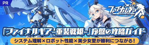 画像ギャラリー No.076のサムネイル画像 / 【PR】「ファイナルギア-重装戦姫-」序盤の攻略ガイド。システム理解×ロボット組み×美少女愛が勝利につながる！