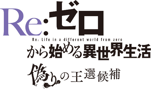 画像ギャラリー No.002のサムネイル画像 / 「リゼロ」のPC，PS4，Switch向けゲーム化が決定。「Re:ゼロから始める異世界生活 偽りの王選候補」が今冬リリースへ