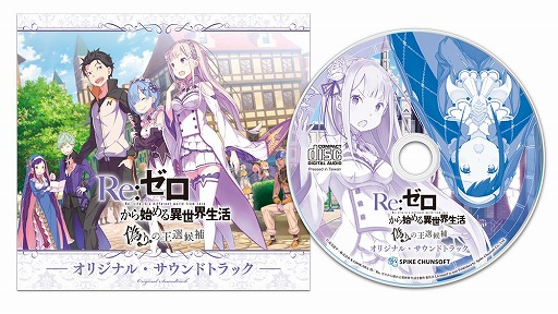 画像ギャラリー No.001のサムネイル画像 / 「Re:ゼロから始める異世界生活 偽りの王選候補」パッケージ版の予約受付が開始。予約特典と店舗別特典の情報も公開