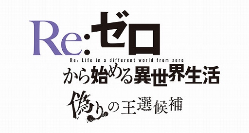 画像ギャラリー No.004のサムネイル画像 / 「リゼロ 偽りの王選候補」の発売記念キャンペーンにあみあみオンラインショップが参加