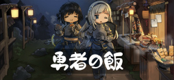 勇者の飯