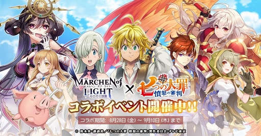 画像ギャラリー No.001のサムネイル画像 / 【PR】「メルヘン・オブ・ライト」に新属性“異能”を持つ「メリオダス」が降臨！　本日から開催される七つの大罪コラボに注目だ