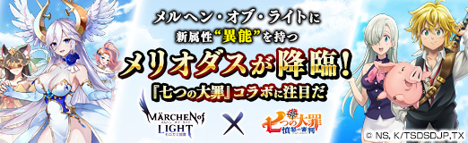 画像ギャラリー No.023のサムネイル画像 / 【PR】「メルヘン・オブ・ライト」に新属性“異能”を持つ「メリオダス」が降臨！　本日から開催される七つの大罪コラボに注目だ
