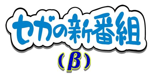画像ギャラリー No.001のサムネイル画像 / 第1回は「ゲームギアミクロ」をYouTuberのれじぇくんとセガの社員MCがプレイ。セガの公式Web番組“セガの新番組（β）”が公開